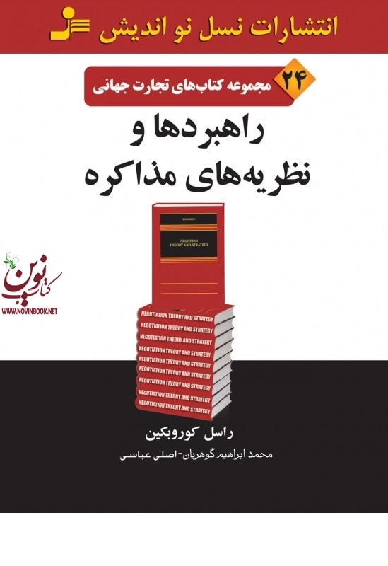 تجارت جهانی 24-راهبرد ها و نظریه های مذاکره راسل کوروبکین با ترجمه ی محمد ابراهیم گوهریان انتشارات نسل نواندیش